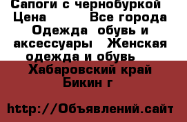 Сапоги с чернобуркой › Цена ­ 900 - Все города Одежда, обувь и аксессуары » Женская одежда и обувь   . Хабаровский край,Бикин г.